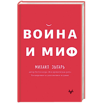 Война и миф Война и миф