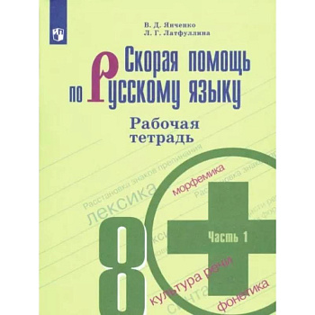 Скорая помощь по русскому языку. 8 класс. Рабочая тетрадь. В 2 частях. Часть 1