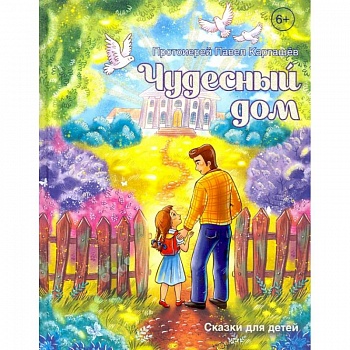 Чудесный дом. Сказки для детей