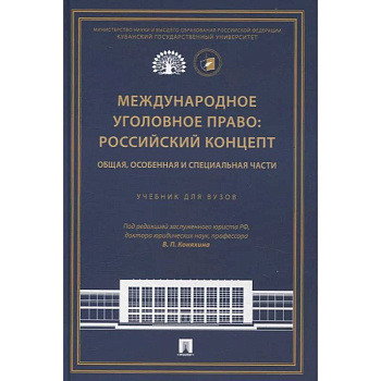 Международное уголовное право: российский концепт. Общая, Особенная и Специальная части Международное уголовное право: российский концепт. Общая, Особенная и Специальная части