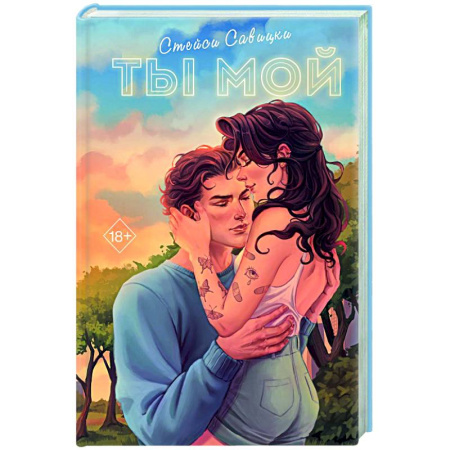 Зарубежный любовный роман, книга Ты мой заказать