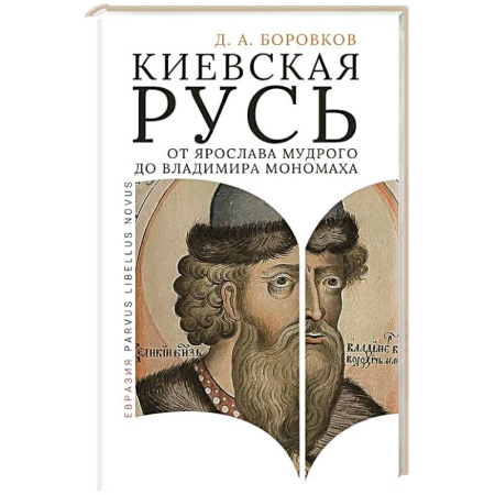 Общие работы по истории России, книга Киевская Русь от Ярослава Мудрого до Владимира Мономаха заказать