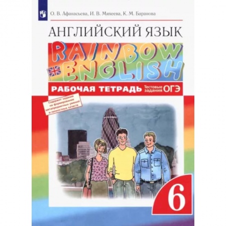Учебники, самоучители, пособия, книга Английский язык. 6 класс. Рабочая тетрадь с тестовыми заданиями ОГЭ. ФГОС заказать