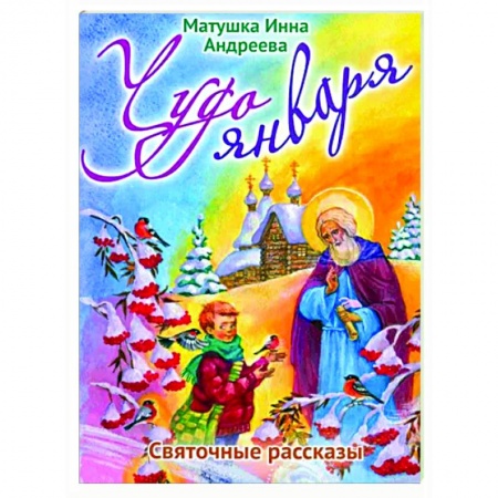 Религиозная литература для детей, книга Чудо января. Святочные рассказы заказать