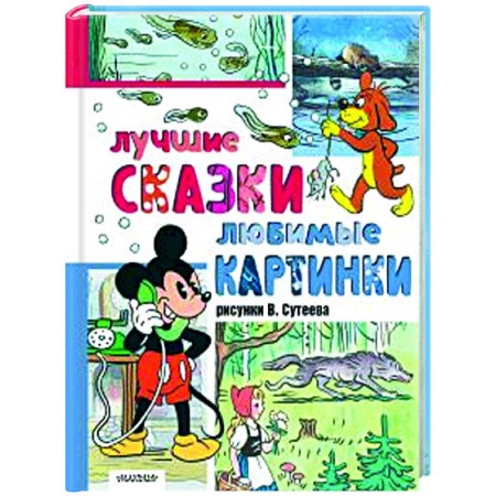 Сборники сказок, книга Лучшие сказки, любимые картинки заказать
