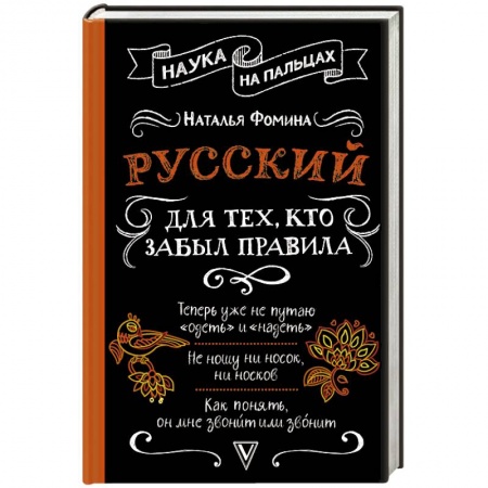 Языкознание. Филология, книга Русский для тех, кто забыл правила заказать