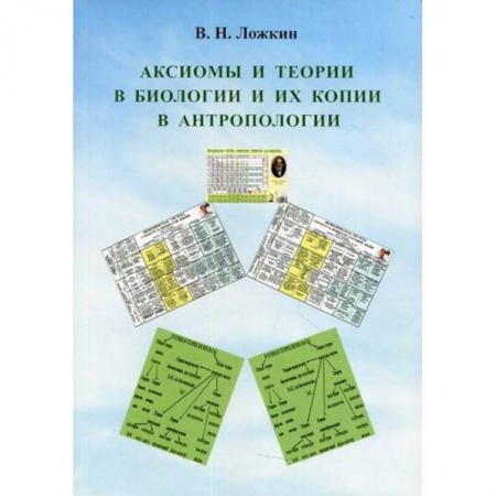 Общая биология. Палеонтология, книга Аксиомы и теории в биологии и их копии в антропологии заказать