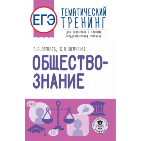 Обществознание, книга ЕГЭ. Обществознание. Тематический тренинг для подготовки к единому государственному экзамену заказать