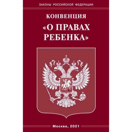 Конституционное (государственное) право, книга Конвенция 'О правах ребенка' заказать