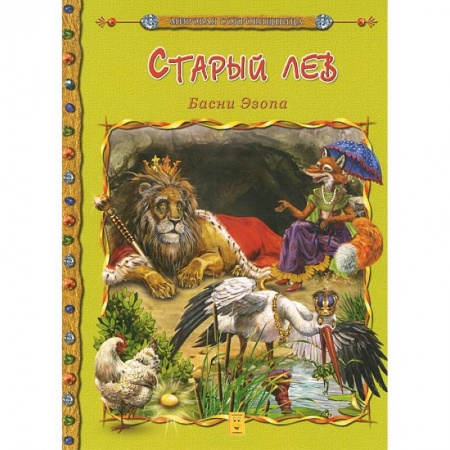 Книги, книга Старый лев. Басни Эзопа заказать