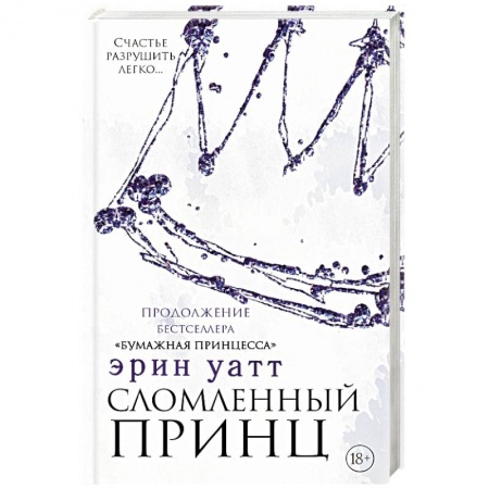 Отечественный любовный роман, книга Сломленный принц заказать