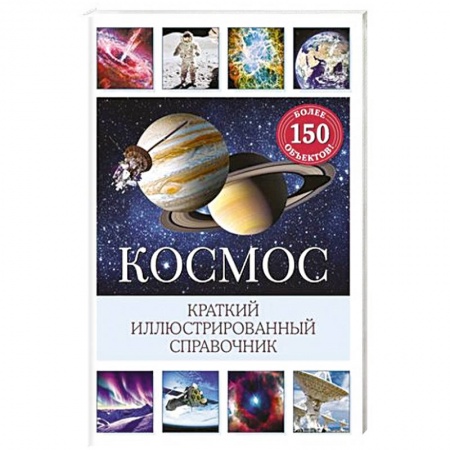Окружающий мир, книга Космос. Краткий иллюстрированный справочник заказать