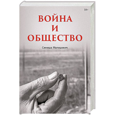 История, книга Война и общество заказать