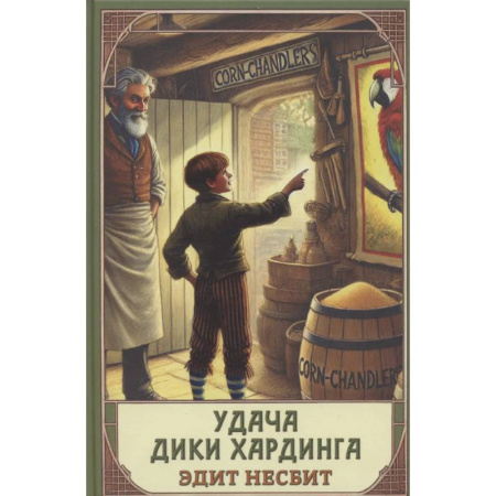 Повести и рассказы о детях, книга Удача Дики Хардинга заказать