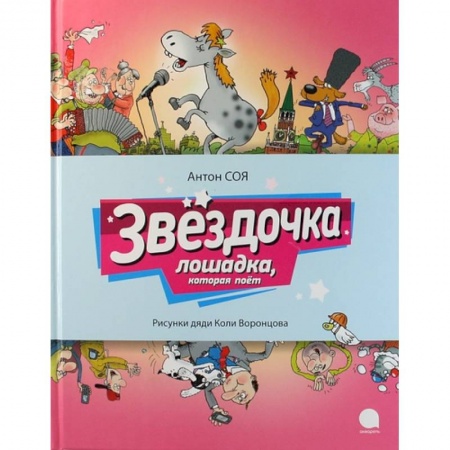 Сказки отечественных писателей, книга Звездочка. Лошадка, которая поет заказать