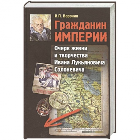 Мемуары, биографии исторических личностей, книга Гражданин Империи. Очерк жизни и творчества заказать