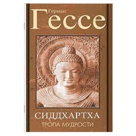 Зарубежная современная проза, книга Тропа мудрости. Сиддхартха заказать