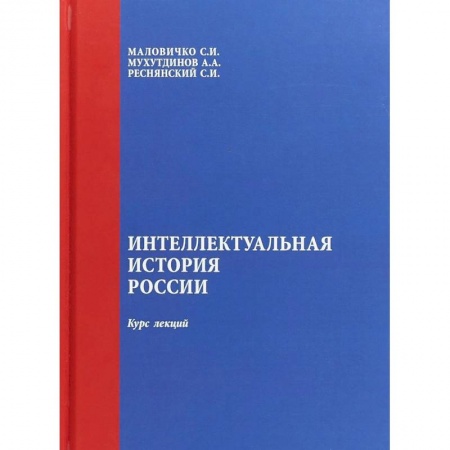 История. Исторические науки, книга Интеллектуальная история России. Курс лекций заказать