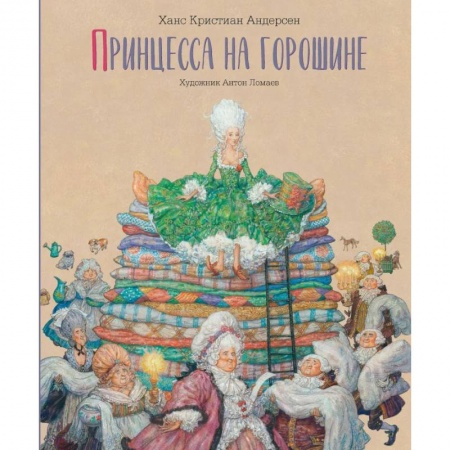 Сказки зарубежных писателей, книга Принцесса на горошине заказать
