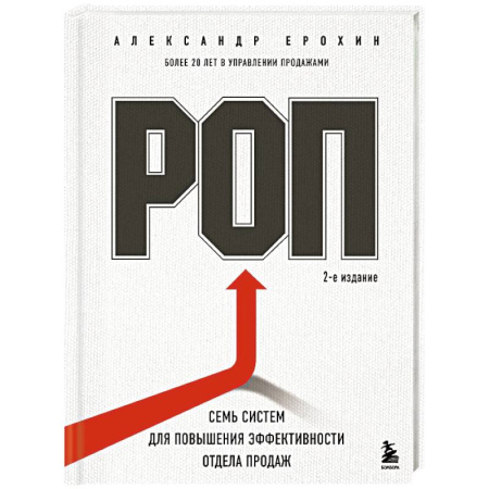 Управление персоналом, книга РОП. Семь систем для повышения эффективности отдела продаж заказать