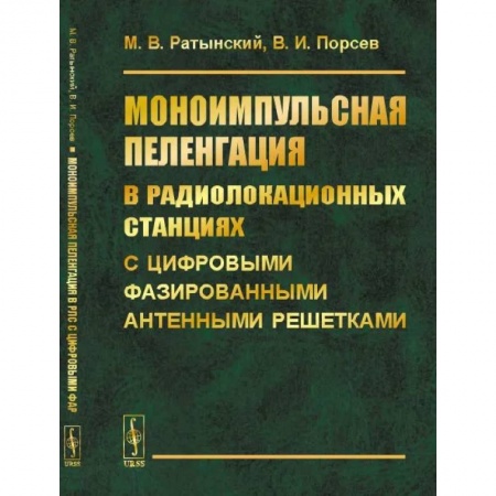 Радиоэлектроника, книга Моноимпульсная пеленгация в радиолокационных станциях с цифровыми фазированными антенными решетками заказать