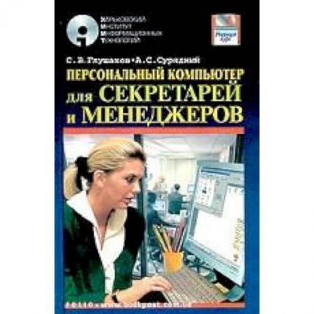 Книги, книга ПК для секретарей и менеджеров: Учебный курс заказать