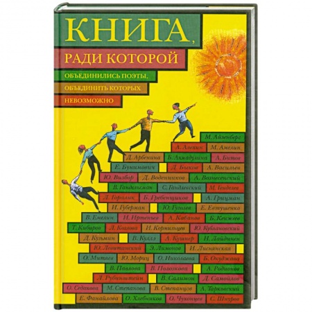 Книги, книга Книга, ради которой объединились поэты, объединить которых невозможно заказать