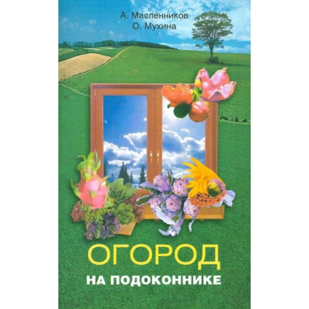 Овощные культуры. Грибы, книга Огород на подоконнике заказать