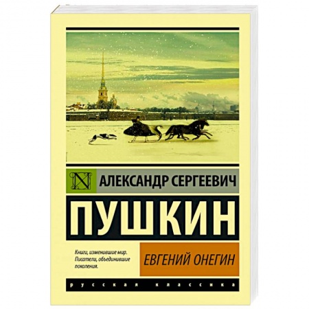 Русская классика, книга Евгений Онегин заказать