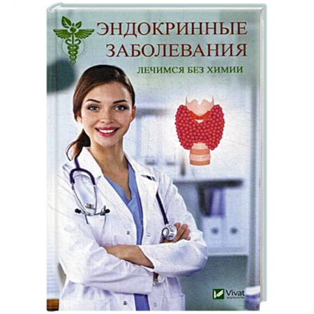 Домашний доктор, книга Эндокринные заболевания. Лечимся без химии заказать