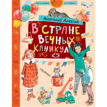 Отечественная литература для детей, книга В стране Вечных Каникул заказать