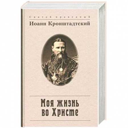 Духовная жизнь. О молитве. Монашество, книга Моя жизнь во Христе, или Минуты духовного трезвения и созерцания, благоговейного чувства заказать