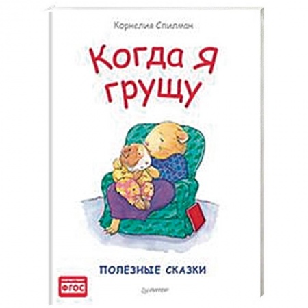 Сказки и истории для малышей, книга Когда я грущу. Полезные сказки заказать