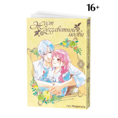 Комиксы. Манга. Фэнтези, книга Жест беззаветной любви. Том 4: манга заказать