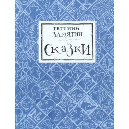 Сказки отечественных писателей, книга Сказки заказать