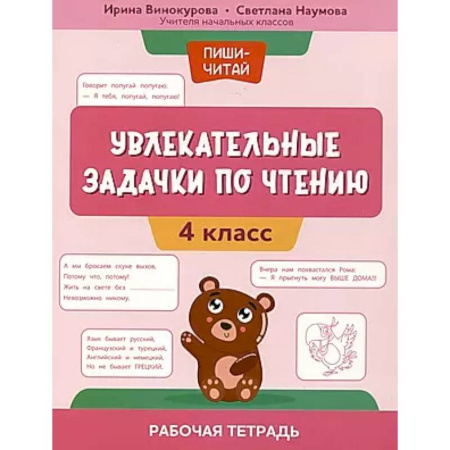 Школьникам и абитуриентам, книга Увлекательные задачки по чтению: 4 класс: рабочая тетрадь заказать