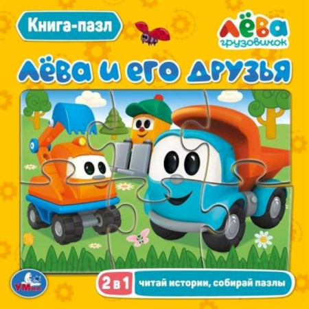 Книги-пазлы, книга Лёва и его друзья заказать