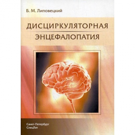 Кардиология, книга Дисциркуляторная энцефалопатия заказать