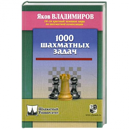 Общие справочники, книга 1000 шахматных задач заказать
