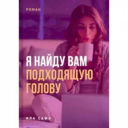Русская современная проза, книга Я найду вам подходящую голову заказать