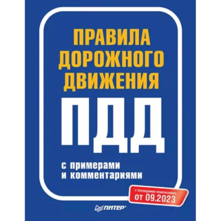 ПДД. КоАП, книга Правила дорожного движения с примерами и комментар.С последними изменениями от 09.2023 заказать