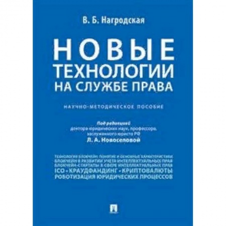 Гражданское право, книга Новые технологии на службе права. Научно-методическое пособие заказать
