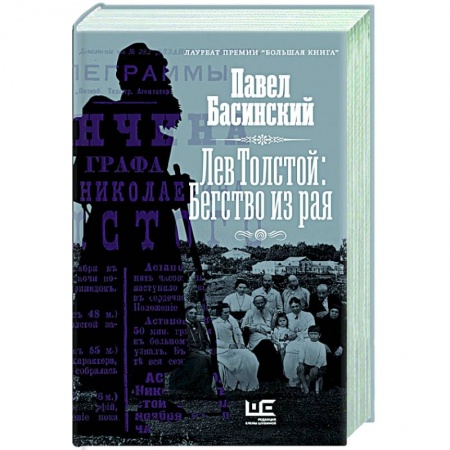 Мемуары, биографии деятелей культуры, искусства, книга Лев Толстой: Бегство из рая заказать