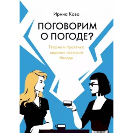 Психология масс и соционика, книга Поговорим о погоде? Теория и практика ведения светской беседы заказать