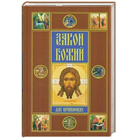 Книги, книга Закон Божий для начинающих заказать