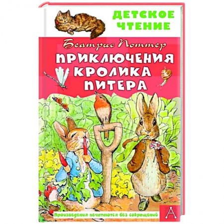 Повести и рассказы о животных, книга Приключения кролика Питера заказать