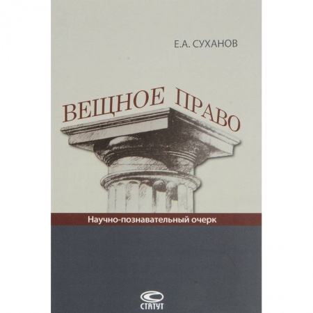 Гражданское право, книга Вещное право: Научно-познавательный очерк. заказать