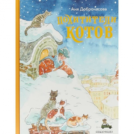 Познавательная литература, книга Похитители котов заказать
