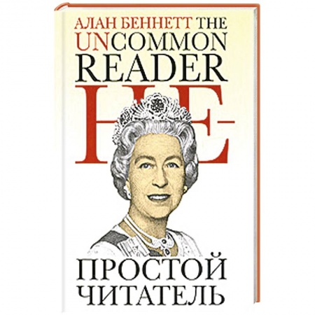 Книги, книга Непростой читатель заказать