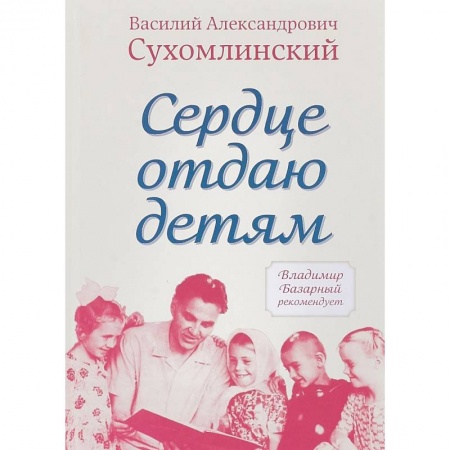 Православие в целом, книга Сердце отдаю детям заказать
